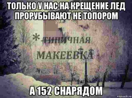 Донецкие поймут: подборка самых популярных интернет-мемов о жизни в городе. Часть 4