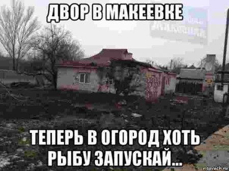 Донецкие поймут: подборка самых популярных интернет-мемов о жизни в городе. Часть 4