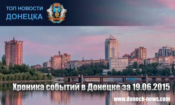 Хроника событий в Донецке за 19.06.2015 (обновление 20:00)