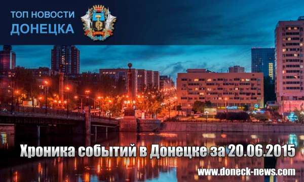Хроника событий в Донецке за 20.06.2015 (обновление 23:58)