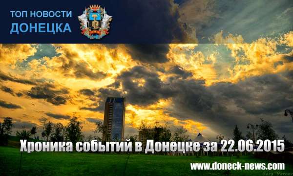 Хроника событий в Донецке за 22.06.2015 (обновление 20:50)