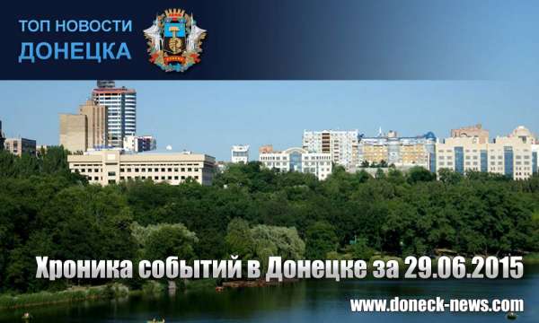 Хроника событий в Донецке за 29.06.2015 (обновление 19:30)