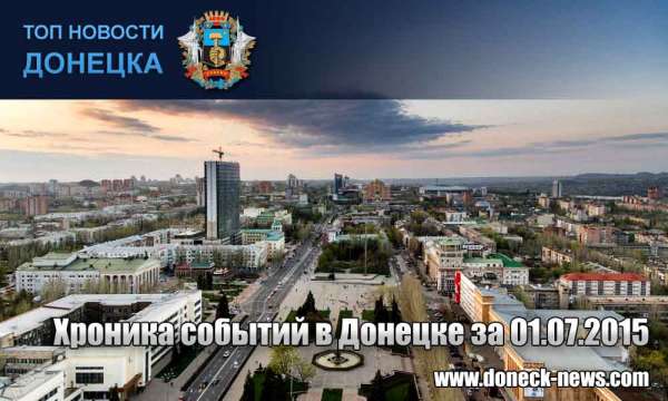 Хроника событий в Донецке за 01.07.2015 (обновление 20:40)