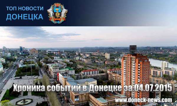 Хроника событий в Донецке за 04.07.2015 (обновление 17:10)
