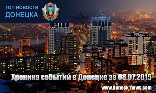 Хроника событий в Донецке за 08.07.2015 (обновление 20:40)