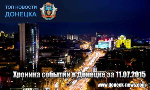 Хроника событий в Донецке за 11.07.2015 (обновление 23:45)