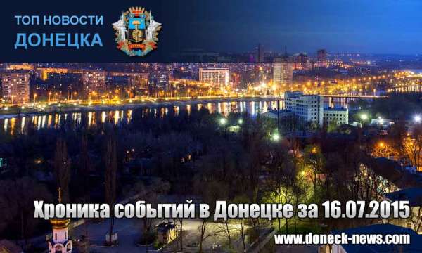 Хроника событий в Донецке за 16.07.2015 (обновление 21:55)