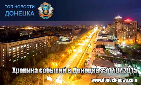 Хроника событий в Донецке за 17.07.2015 (обновление 21:10)