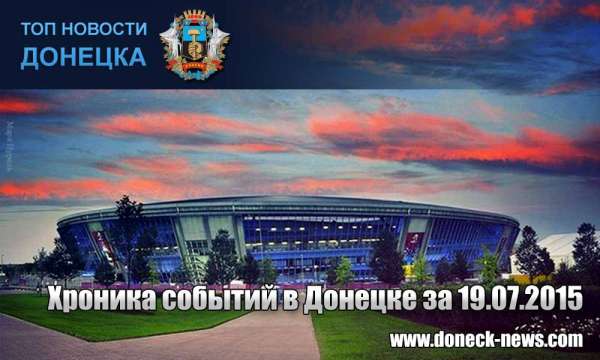 Хроника событий в Донецке за 19.07.2015 (обновление 18:40)