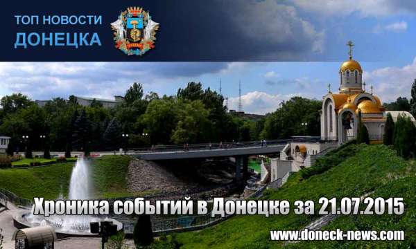 Хроника событий в Донецке за 21.07.2015 (обновление 22:55)