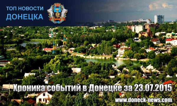 Хроника событий в Донецке за 23.07.2015 (обновление 19:20)
