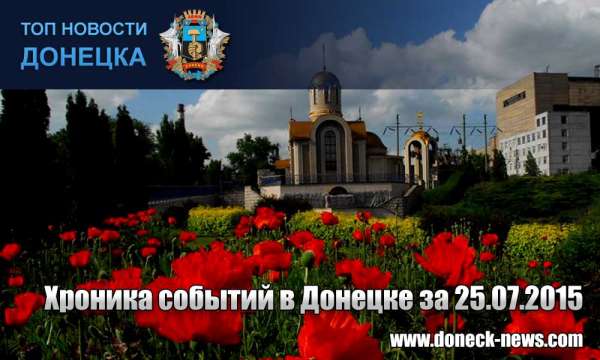 Хроника событий в Донецке за 25.07.2015 (обновление 16:40)