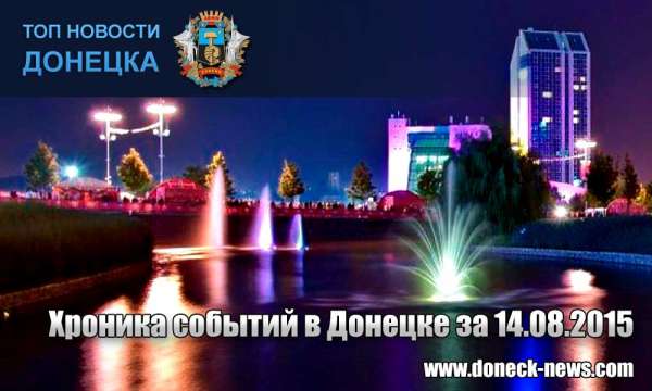 Хроника событий в Донецке за 14.08.2015 (обновление 22:15)