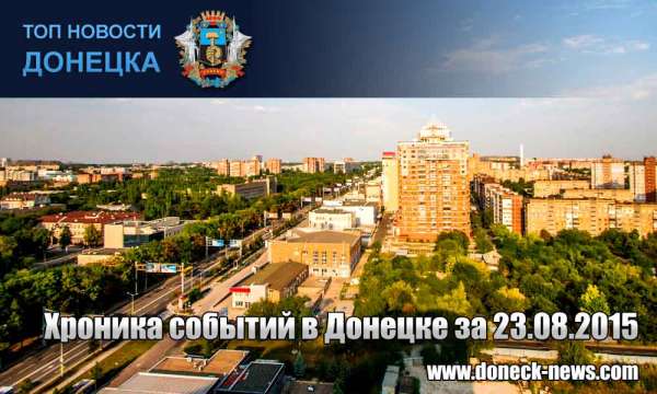 Хроника событий в Донецке за 23.08.2015 (обновление 22:30)