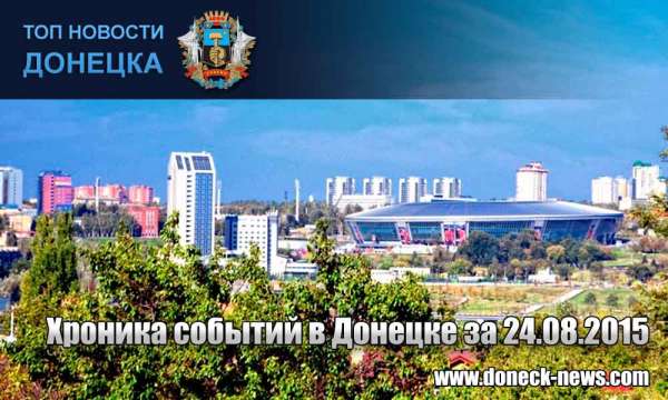 Хроника событий в Донецке за 24.08.2015 (обновление 20:30)