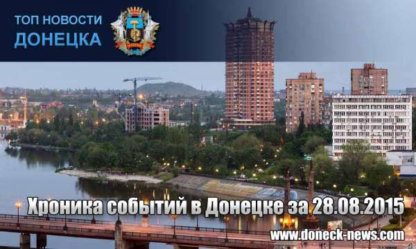 Хроника событий в Донецке за 28.08.2015 (обновление 18:15)