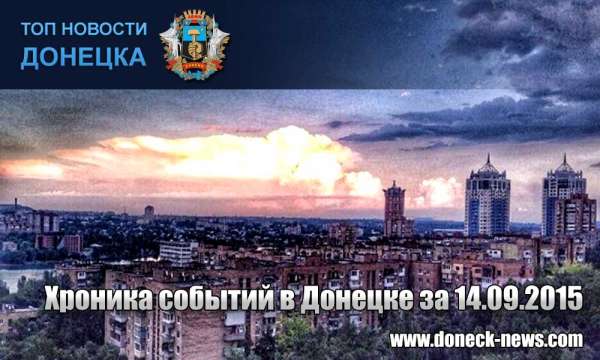 Хроника событий в Донецке за 14.09.2015 (обновление 21:00)