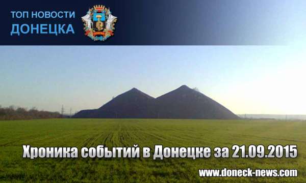 Хроника событий в Донецке за 21.09.2015 (обновление 18:00)