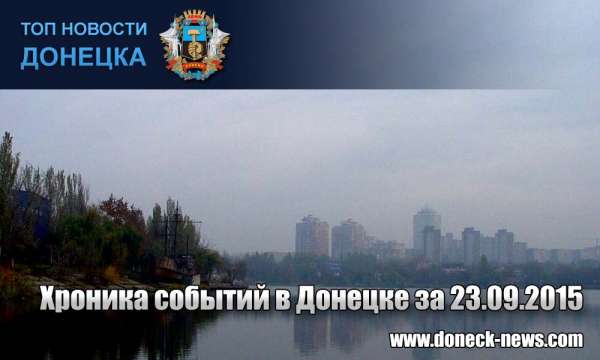 Хроника событий в Донецке за 23.09.2015 (обновление 18:00)
