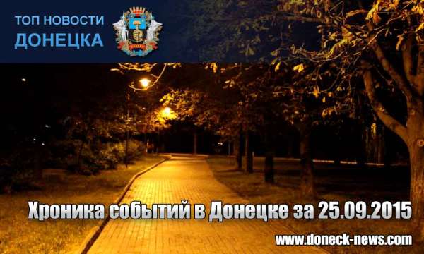 Хроника событий в Донецке за 25.09.2015 (обновление 18:00)
