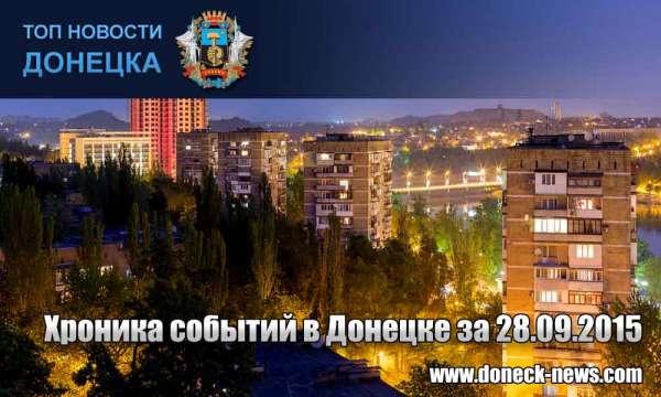 Хроника событий в Донецке за 28.09.2015 (обновление 18:00)