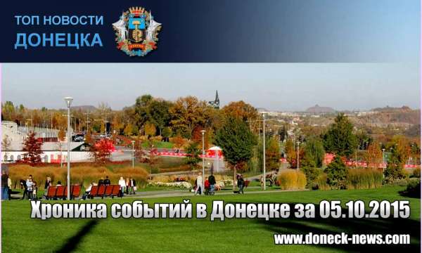 Хроника событий в Донецке за 05.10.2015 (обновление 21:00)