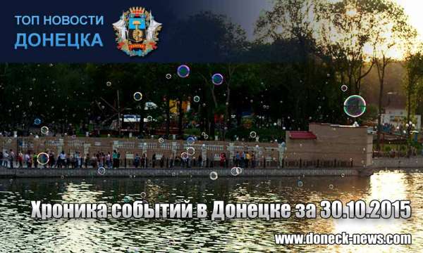 Хроника событий в Донецке за 30.10.2015 (обновление 19:30)