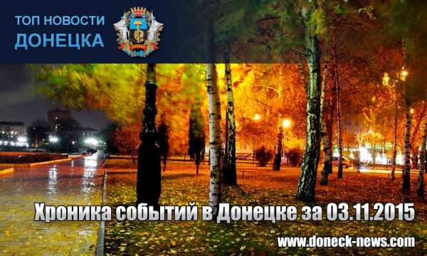 Хроника событий в Донецке за 03.11.2015 (обновление 19:20)