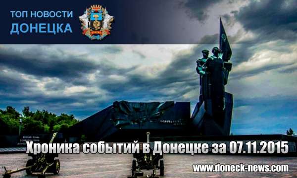 Хроника событий в Донецке за 07.11.2015 (обновление 17:00)