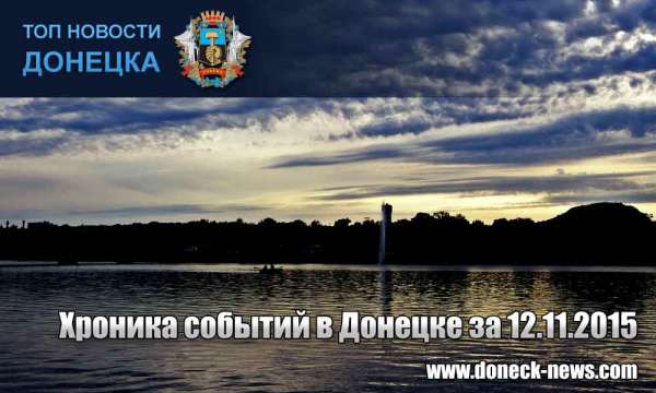 Хроника событий в Донецке за 12.11.2015 (обновление 16:35)