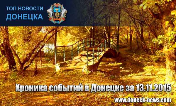 Хроника событий в Донецке за 13.11.2015 (обновление 21:00)