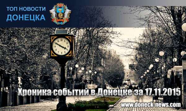 Хроника событий в Донецке за 17.11.2015 (обновление 21:50)
