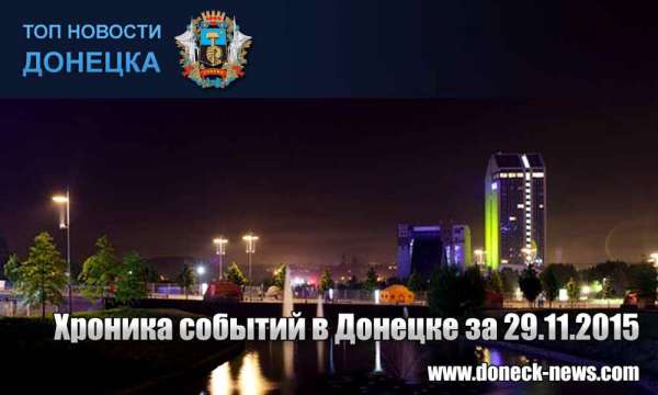 Хроника событий в Донецке за 29.11.2015 (обновление 13:00)