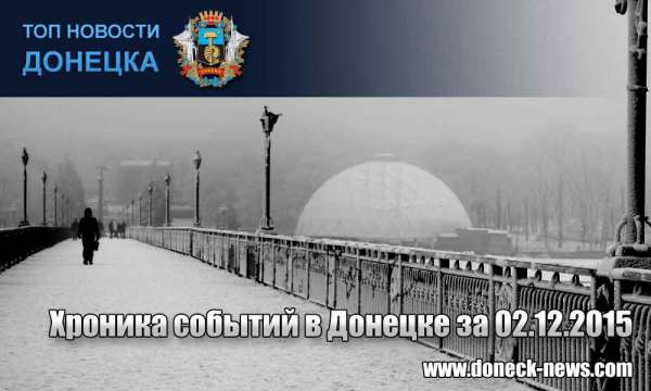 Хроника событий в Донецке за 02.12.2015 (обновление 16:00)