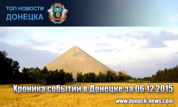 Хроника событий в Донецке за 06.12.2015 (обновление 22:00)