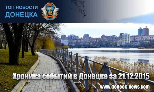 Хроника событий в Донецке за 21.12.2015 (обновление 21:00)