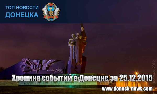 Хроника событий в Донецке за 25.12.2015 (обновление 22:50)