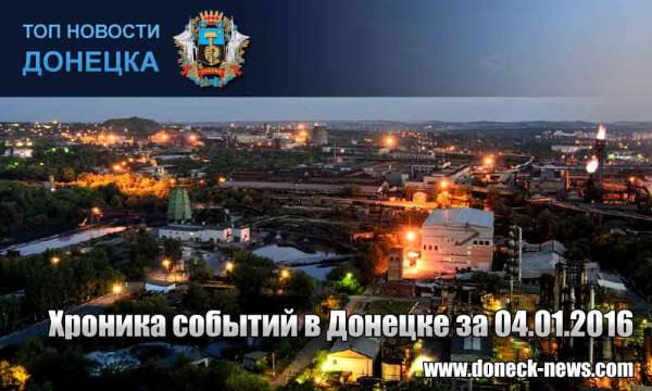 Хроника событий в Донецке за 04.01.2016 (обновление 21:00)