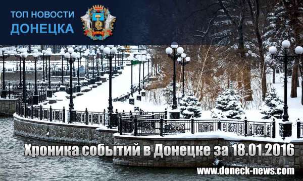 Хроника событий в Донецке за 18.01.2016 (обновление 19:30)