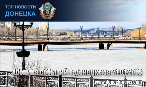Хроника событий в Донецке за 21.01.2016 (обновление 16:50)
