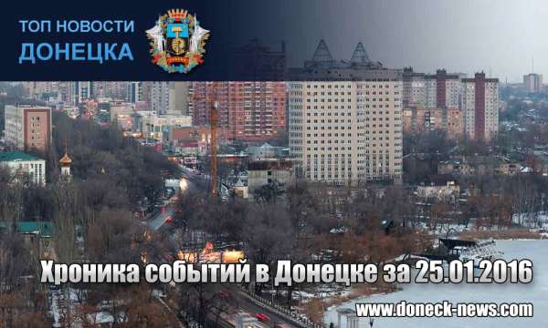 Хроника событий в Донецке за 25.01.2016 (обновление 23:30)