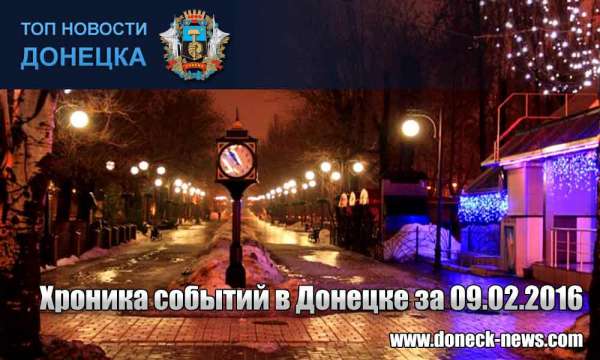 Хроника событий в Донецке за 09.02.2016 (обновление 22:20)