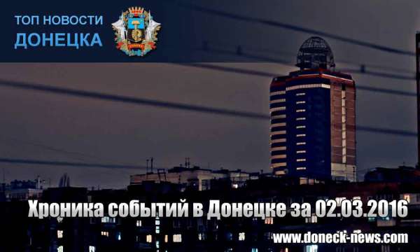 Хроника событий в Донецке за 02.03.2016 (обновление 22:20)