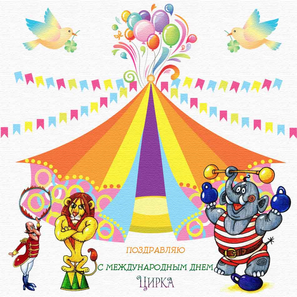 16 апреля 2022 - Международный день цирка