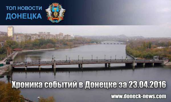 Хроника событий в Донецке за 23.04.2016 (обновление 23:30)