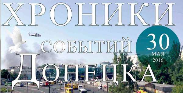 Хроника событий в Донецке за 30.05.2016 (обновление 22:10)