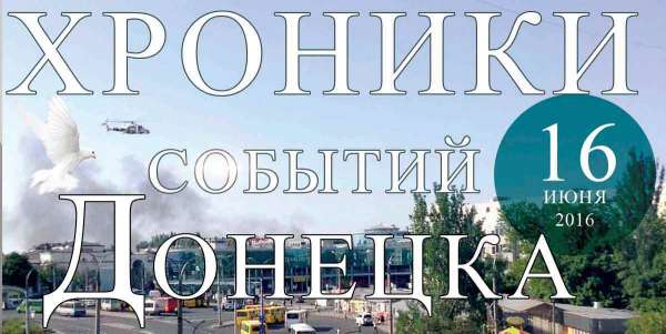 Хроника событий в Донецке за 16.06.2016 (обновление 23:40)