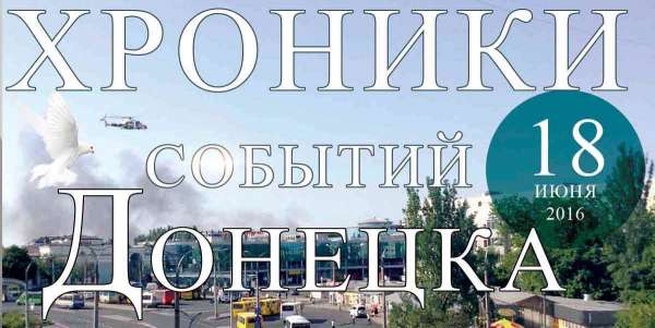 Хроника событий в Донецке за 18.06.2016 (обновление 23:00)
