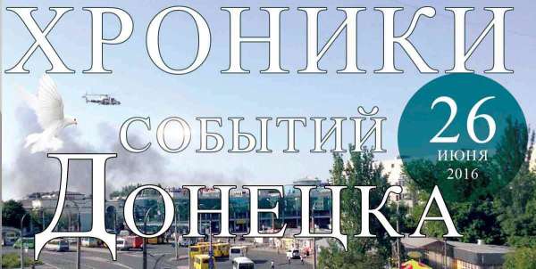Хроника событий в Донецке за 26.06.2016 (обновление 21:56)