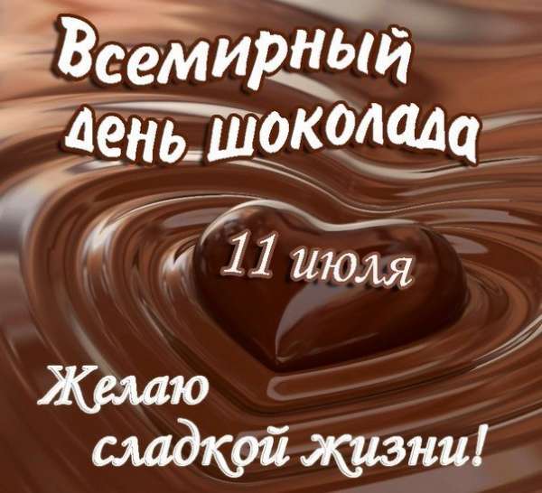 11 июля 2020 - Всемирный день шоколада